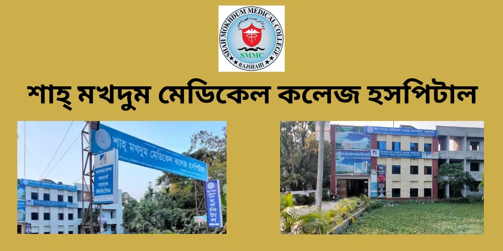 শাহ্‌ মখদুম মেডিকেল কলেজ হসপিটাল